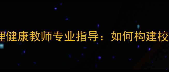 图片 耒阳青少年心理健康教师专业指导：如何构建校园心理防护网1