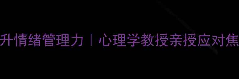 图片 耶鲁大学公开课：3周提升情绪管理力｜心理学教授亲授应对焦虑&职场压力的5个技巧1