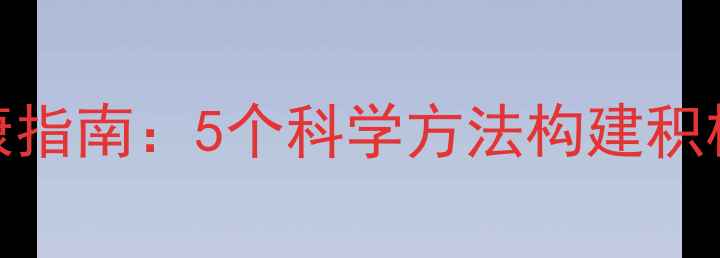图片 职场人士心理健康指南：5个科学方法构建积极心态的实践路径
