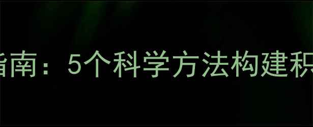 图片 职场人士心理健康指南：5个科学方法构建积极心态的实践路径1
