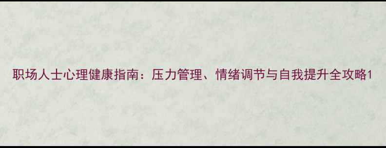 图片 职场人士心理健康指南：压力管理、情绪调节与自我提升全攻略1