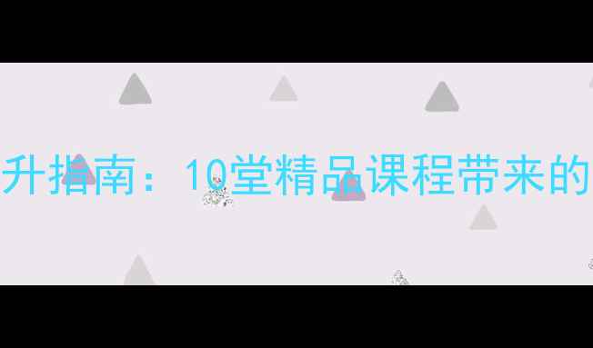图片 职场人士心理健康提升指南：10堂精品课程带来的认知突破与行动方案