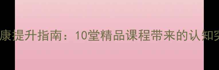 图片 职场人士心理健康提升指南：10堂精品课程带来的认知突破与行动方案1