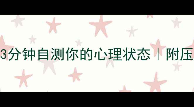 图片 职场人必看！3分钟自测你的心理状态｜附压力管理急救包