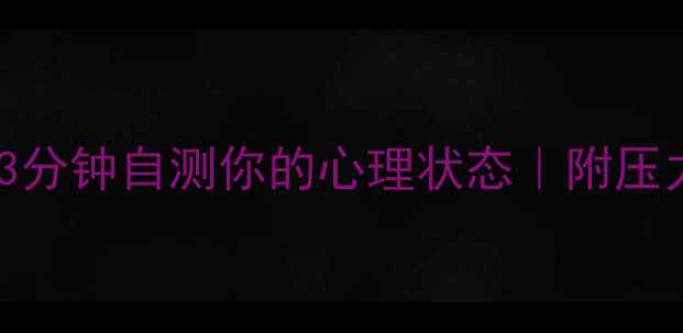 图片 职场人必看！3分钟自测你的心理状态｜附压力管理急救包1