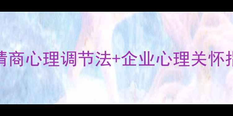图片 职场人必看！5个高情商心理调节法+企业心理关怀指南（附真实案例）1