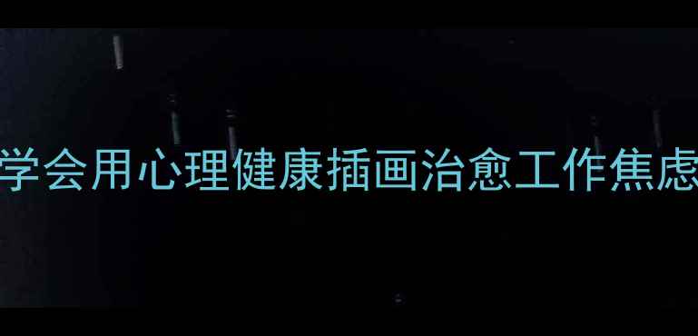 图片 职场人必看！5分钟学会用心理健康插画治愈工作焦虑（附全套资源包）1