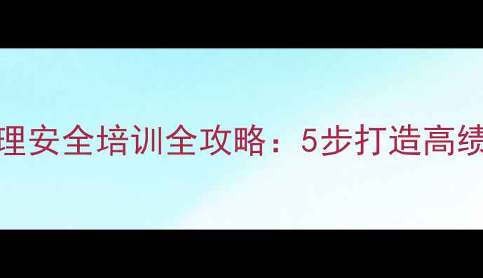 图片 职场人必看！心理安全培训全攻略：5步打造高绩效心理安全团队