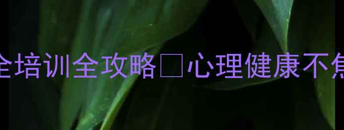 图片 职场人必看！心理安全培训全攻略💡心理健康不焦虑的5个实用技巧🌱1