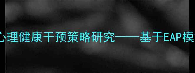图片 职场人群亚健康状态与心理健康干预策略研究——基于EAP模式的心理健康管理实践1