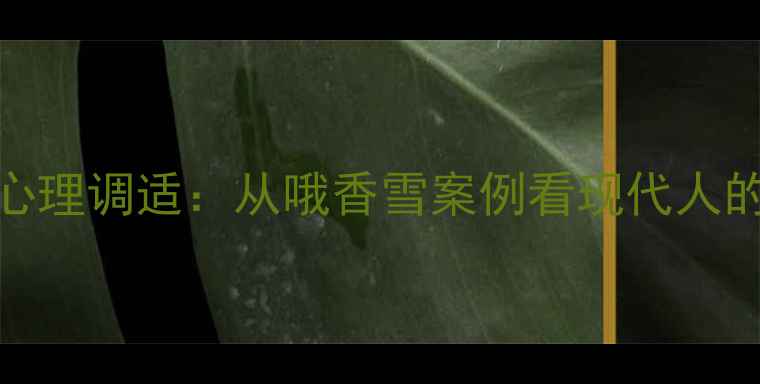 图片 职场压力下的心理调适：从哦香雪案例看现代人的情绪管理策略