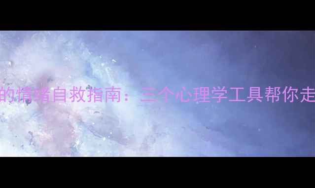 图片 职场压力下的情绪自救指南：三个心理学工具帮你走出焦虑循环
