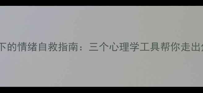 图片 职场压力下的情绪自救指南：三个心理学工具帮你走出焦虑循环1