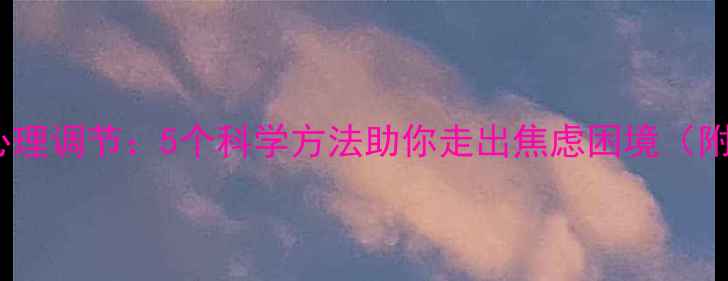图片 职场压力与心理调节：5个科学方法助你走出焦虑困境（附实操指南）1
