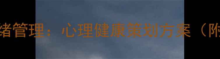 图片 职场压力与情绪管理：心理健康策划方案（附实用工具包）