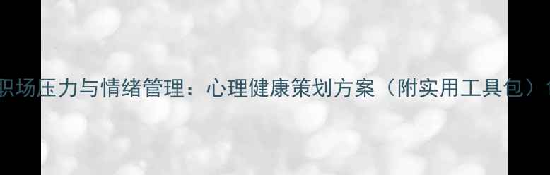 图片 职场压力与情绪管理：心理健康策划方案（附实用工具包）1