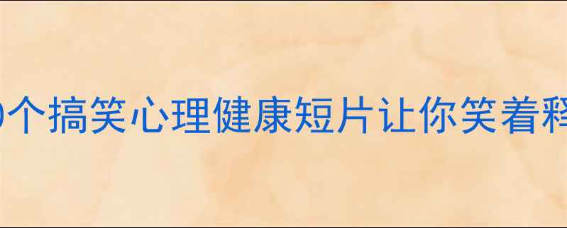 图片 职场压力学生焦虑？这10个搞笑心理健康短片让你笑着释放压力（附观看指南）1