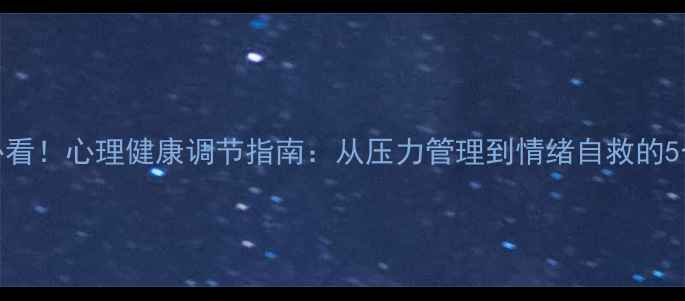 图片 职场女性必看！心理健康调节指南：从压力管理到情绪自救的5个实用技巧