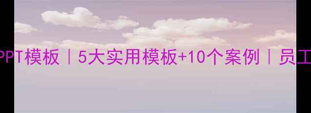 图片 职场心理健康PPT模板｜5大实用模板+10个案例｜员工心理调节指南