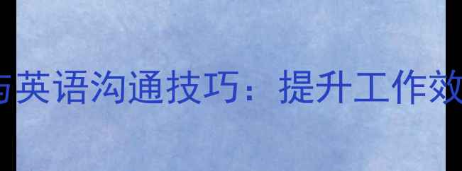 图片 职场心理健康与英语沟通技巧：提升工作效率的实用指南1