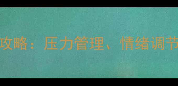 图片 职场心理健康培训全攻略：压力管理、情绪调节与团队建设实战指南