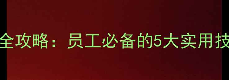图片 职场心理健康培训全攻略：员工必备的5大实用技巧与自我调节指南