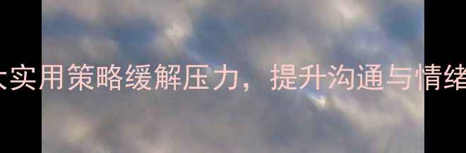 图片 职场心理健康沙龙主持词：5大实用策略缓解压力，提升沟通与情绪管理能力（附完整活动方案）