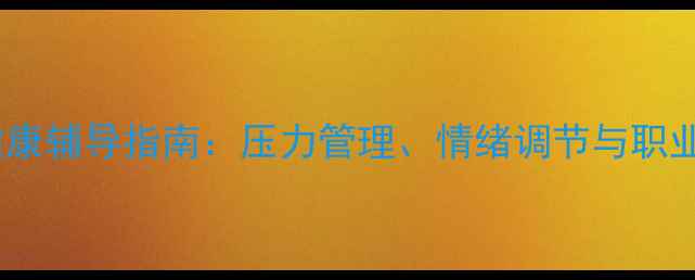 图片 职场心理健康辅导指南：压力管理、情绪调节与职业发展策略1