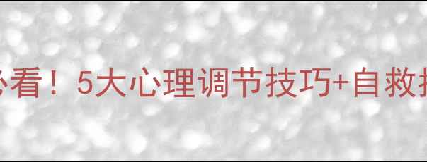 图片 职场心理健康｜打工人必看！5大心理调节技巧+自救指南（附沟通话术模板）