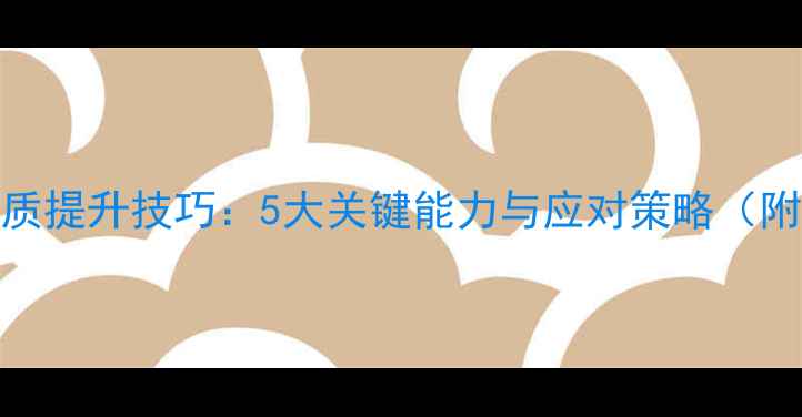 图片 职场心理素质提升技巧：5大关键能力与应对策略（附实操指南）