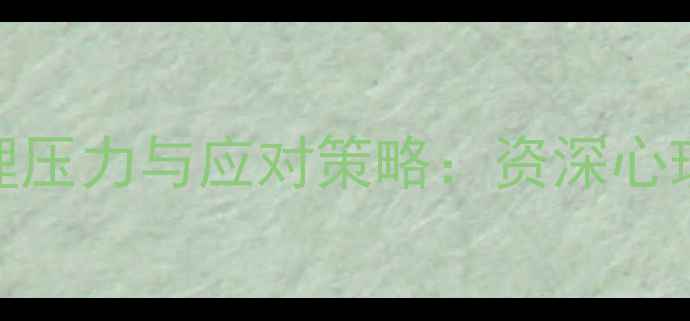 图片 职场心理迟到后的心理压力与应对策略：资深心理咨询师教你化解焦虑