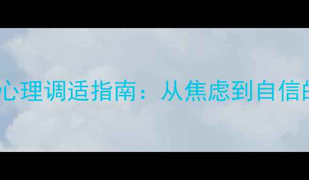 图片 职场新人求职心理调适指南：从焦虑到自信的5个实用技巧