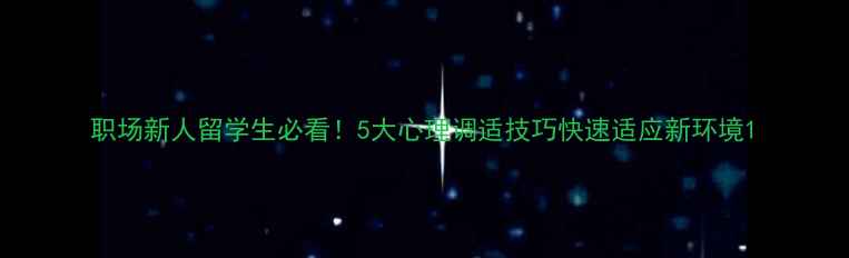 图片 职场新人留学生必看！5大心理调适技巧快速适应新环境1