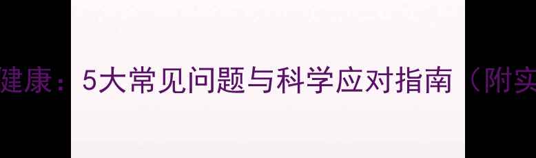图片 职场青年心理健康：5大常见问题与科学应对指南（附实用解决方案）