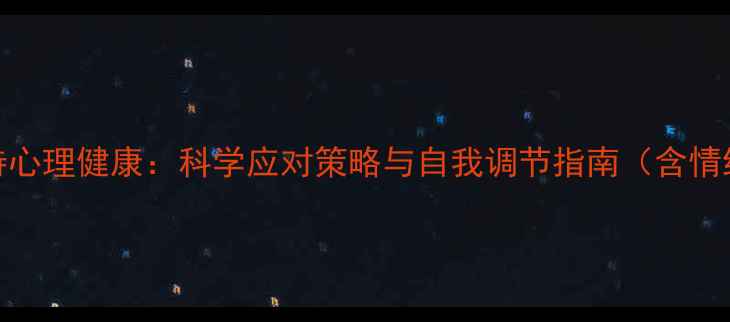 图片 职场高压下如何保持心理健康：科学应对策略与自我调节指南（含情绪管理技巧+案例）1