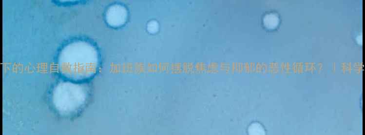 图片 职场高压下的心理自救指南：加班族如何摆脱焦虑与抑郁的恶性循环？｜科学调适方案