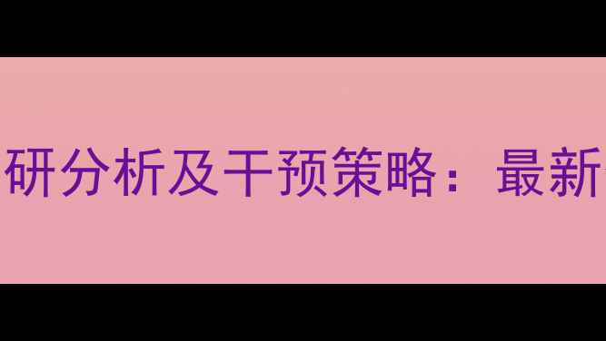 图片 职工心理健康调研分析及干预策略：最新数据与解决方案