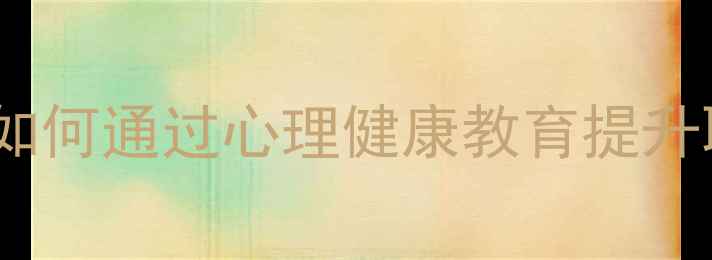 图片 职高专业新增心理学课程：如何通过心理健康教育提升职业适应力与就业竞争力？1