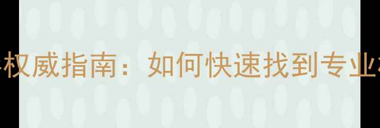 图片 肇庆市心理健康辅导权威指南：如何快速找到专业机构及自我调节技巧