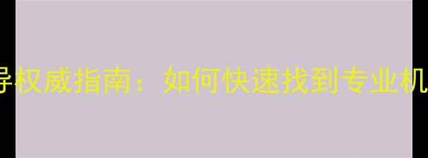 图片 肇庆市心理健康辅导权威指南：如何快速找到专业机构及自我调节技巧1