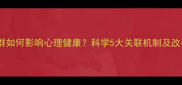 图片 肠道菌群如何影响心理健康？科学5大关联机制及改善策略1