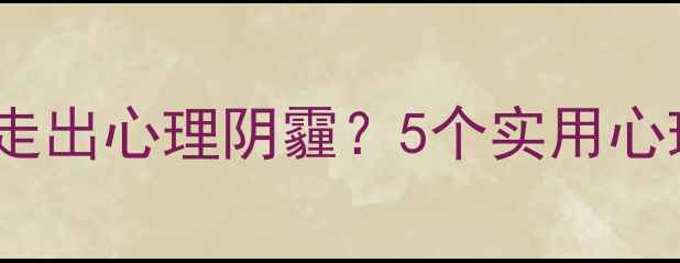 图片 肢体残障者如何走出心理阴霾？5个实用心理调适方法分享1
