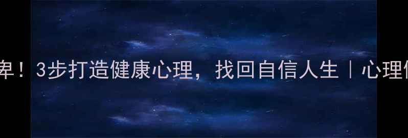 图片 肥胖≠自卑！3步打造健康心理，找回自信人生｜心理健康科普1