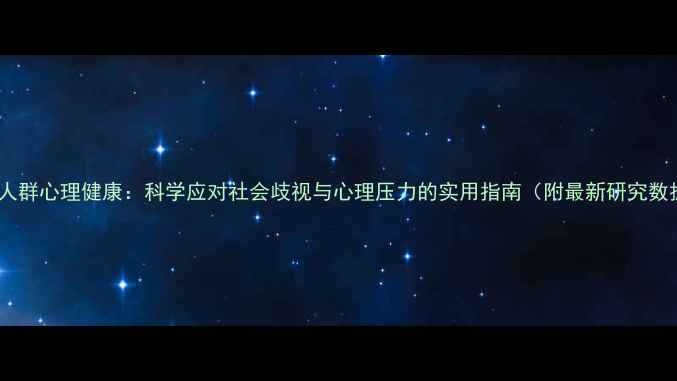 图片 肥胖人群心理健康：科学应对社会歧视与心理压力的实用指南（附最新研究数据）1