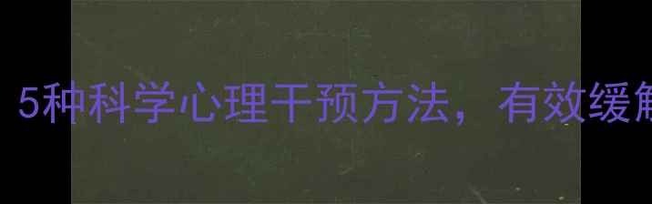 图片 肥胖人群必看！5种科学心理干预方法，有效缓解焦虑抑郁情绪