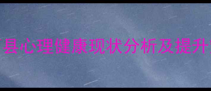图片 肥西县心理健康现状分析及提升策略