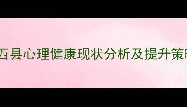 图片 肥西县心理健康现状分析及提升策略1