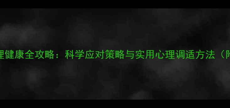 图片 肿瘤患者心理健康全攻略：科学应对策略与实用心理调适方法（附PPT框架）1