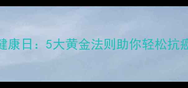 图片 肿瘤患者心理健康日：5大黄金法则助你轻松抗癌，压力全消！
