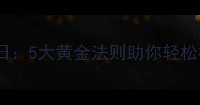 图片 肿瘤患者心理健康日：5大黄金法则助你轻松抗癌，压力全消！1